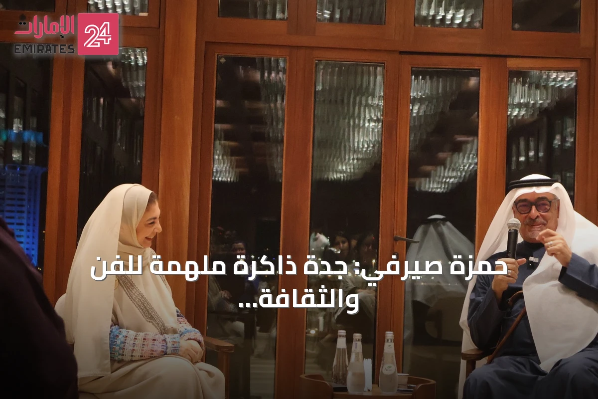 حمزة صيرفي: جدة ذاكرة ملهمة للفن والثقافة في جلسة حوارية بمتحف البحر الأحمر