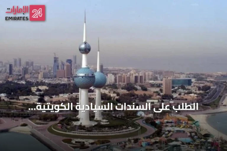 الطلب على السندات السيادية الكويتية يتجاوز 17.8 مليار دولار يعكس ثقة المستثمرين