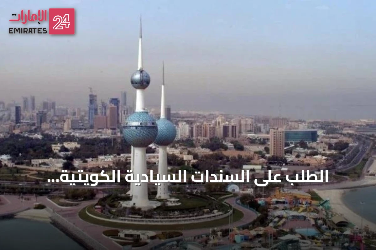 الطلب على السندات السيادية الكويتية يتجاوز 17.8 مليار دولار يعكس ثقة المستثمرين