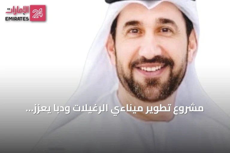 مشروع تطوير ميناءي الرغيلات ودبا يعزز مكانة الفجيرة كمركز تجاري عالمي