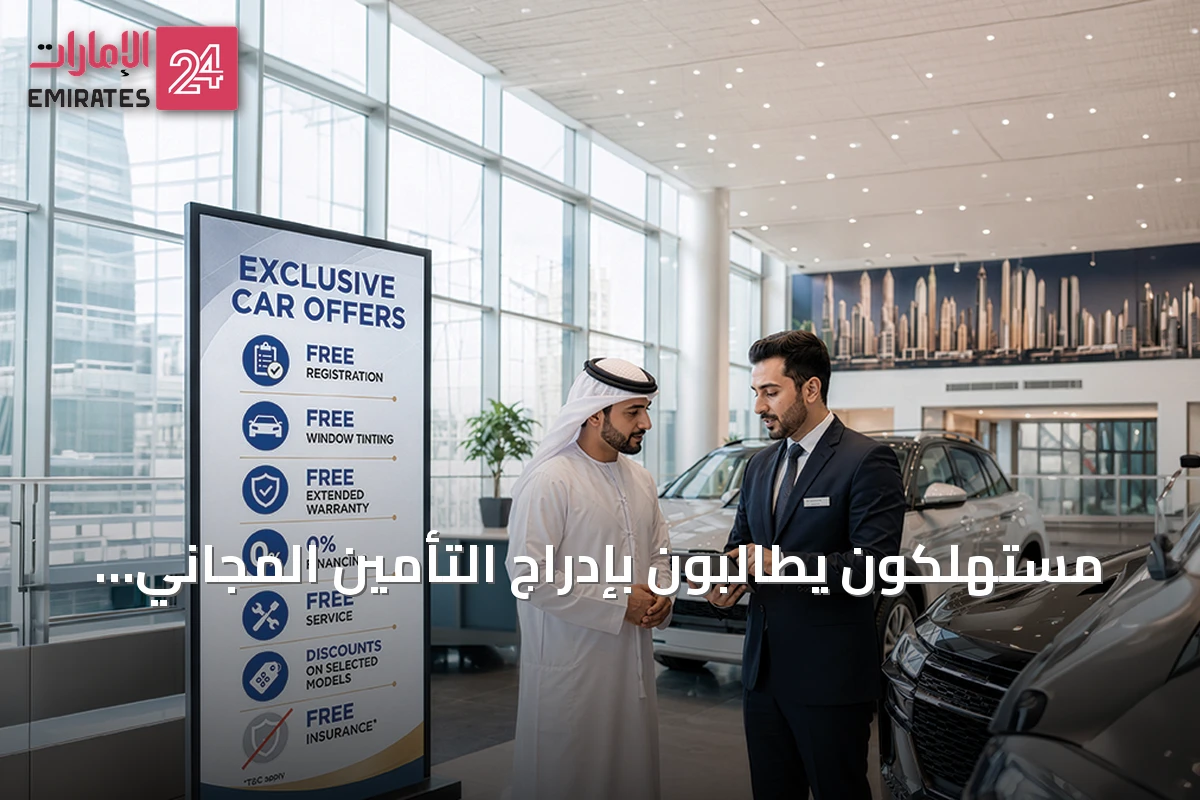 مستهلكون يطالبون بإدراج التأمين المجاني في عروض السيارات رغم تنوع المزايا المقدمة