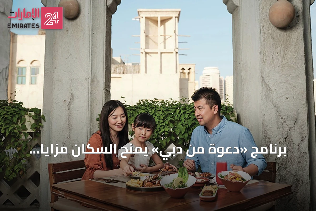 برنامج «دعوة من دبي» يمنح السكان مزايا حصرية حتى نهاية 2026