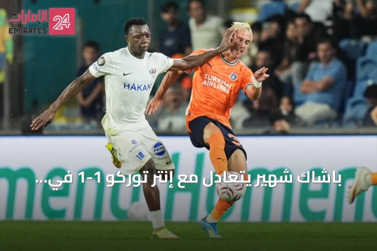 باشاك شهير يتعادل مع إنتر توركو 1-1 في ذهاب التمهيدي الثاني لدوري المؤتمر الأوروبي