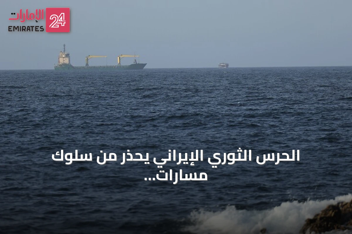 الحرس الثوري الإيراني يحذر من سلوك مسارات بديلة بمضيق هرمز
