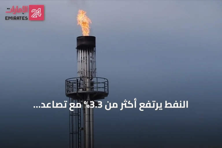 النفط يرتفع أكثر من 3.3% مع تصاعد التوترات بين واشنطن وطهران