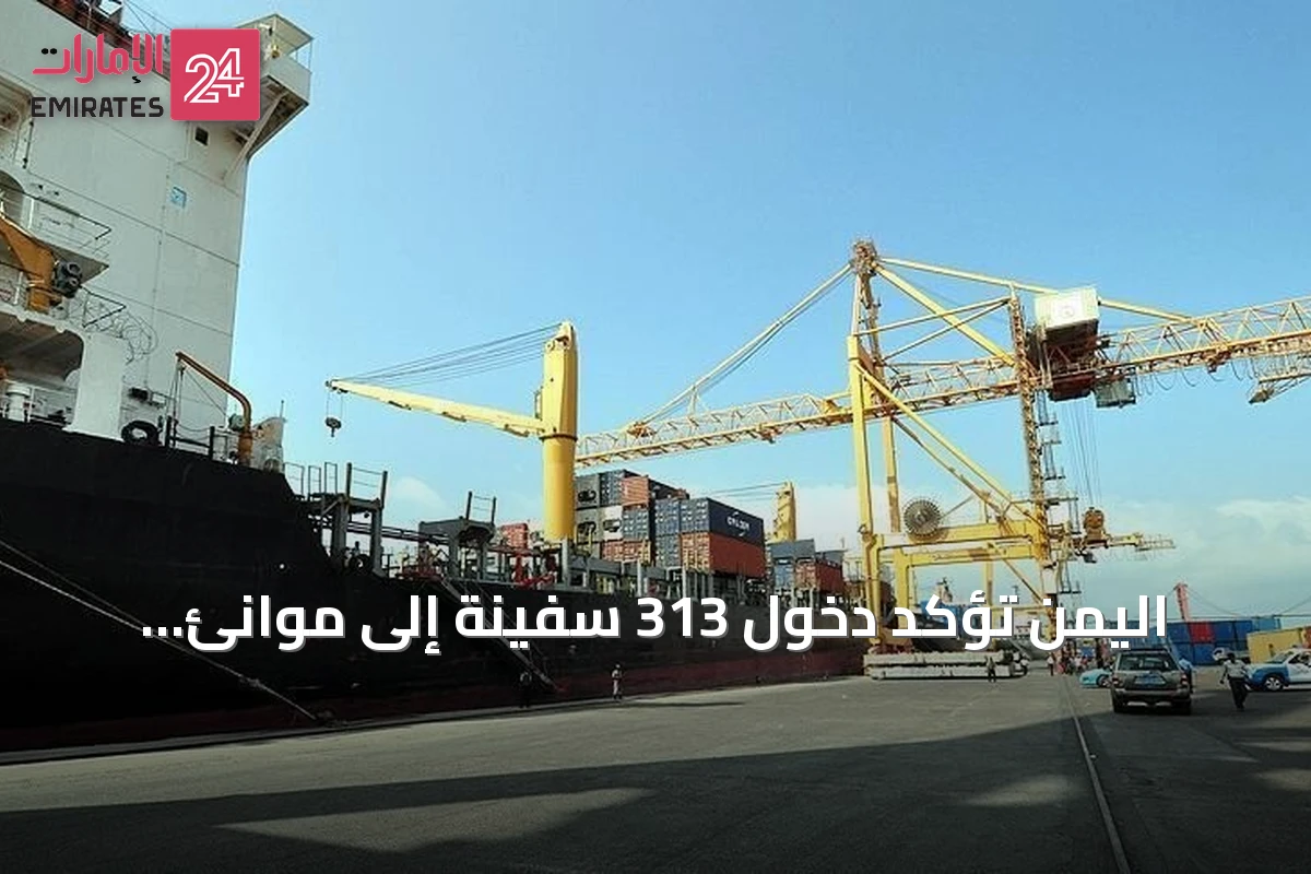 اليمن تؤكد دخول 313 سفينة إلى موانئ الحوثي منذ بداية عام 2026