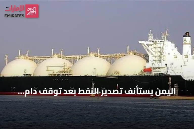 اليمن يستأنف تصدير النفط بعد توقف دام أربع سنوات.. تفاصيل الإعلان والآثار