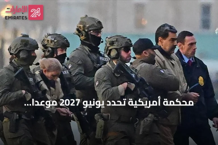 محكمة أمريكية تحدد يونيو 2027 موعدًا لمحاكمة الرئيس الفنزويلي وزوجته