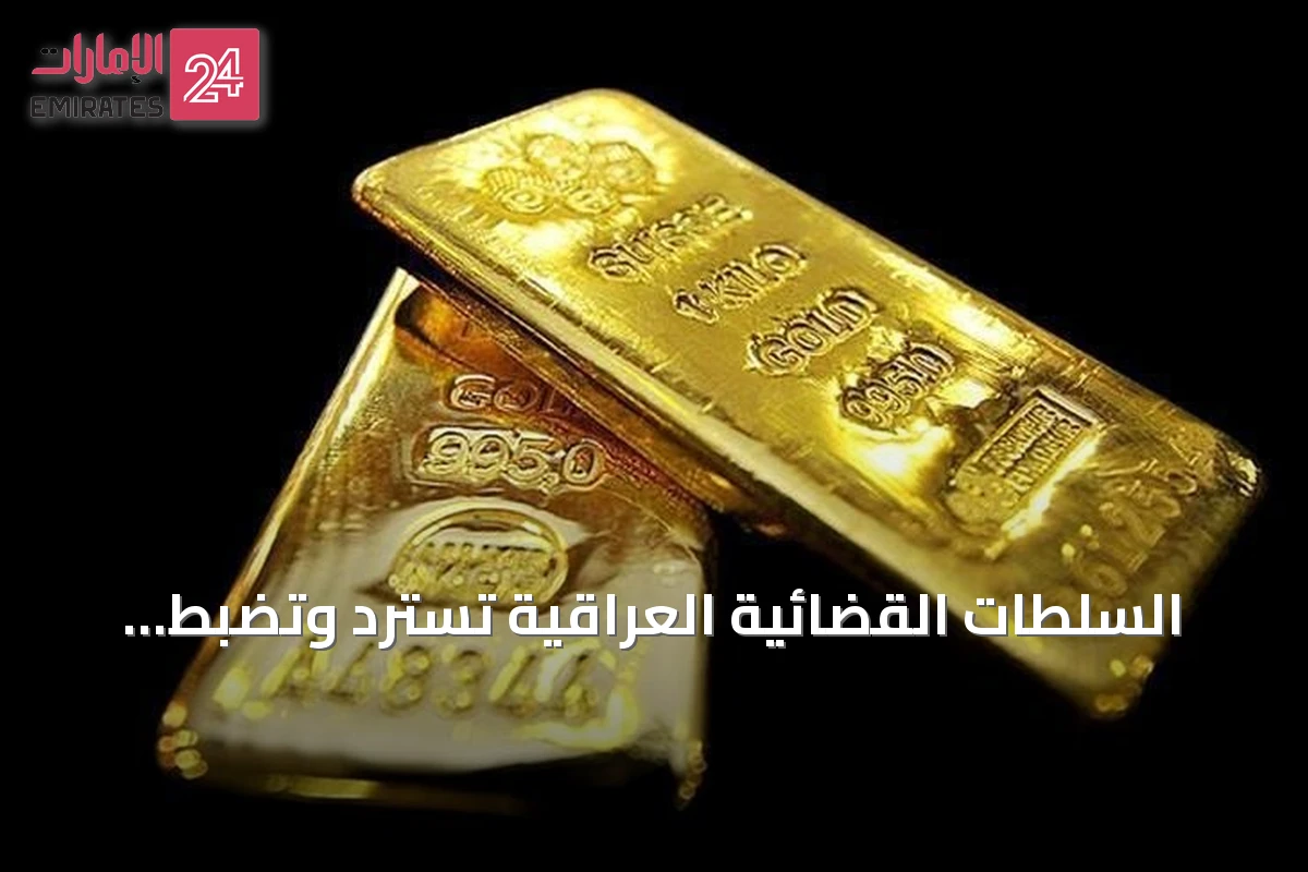 السلطات القضائية العراقية تسترد وتضبط أكثر من 11 مليون دولار وسبائك ذهبية في قضيتي فساد