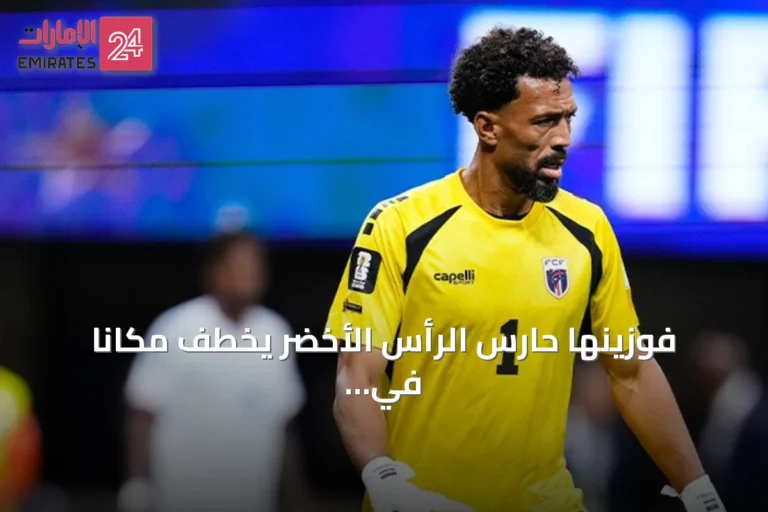 فوزينها حارس الرأس الأخضر يخطف مكاناً في التشكيلة المثالية لكأس العالم 2026
