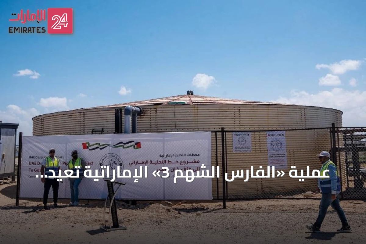 عملية «الفارس الشهم 3» الإماراتية تُعيد إمداد المياه لملايين النازحين في غزة