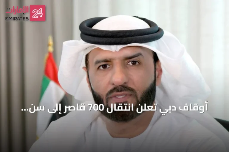 أوقاف دبي تعلن انتقال 700 قاصر إلى سن الرشد القانوني الجديد