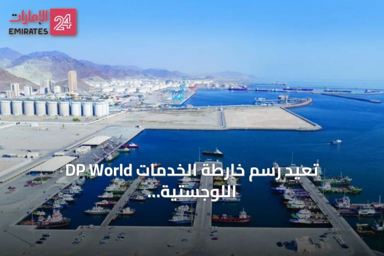 DP World تعيد رسم خارطة الخدمات اللوجستية الإماراتية عبر تطوير مينائي الرغيلات ودبا الفجيرة