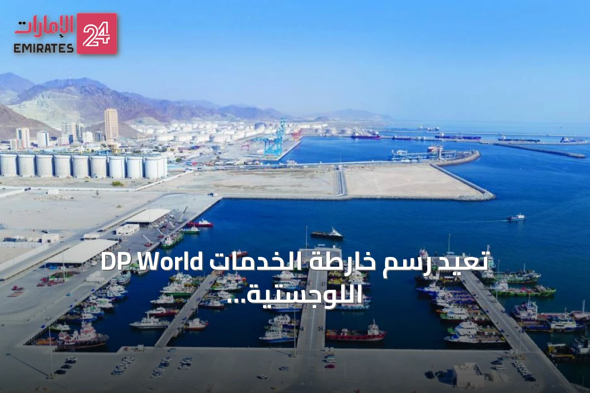 DP World تعيد رسم خارطة الخدمات اللوجستية الإماراتية عبر تطوير مينائي الرغيلات ودبا الفجيرة