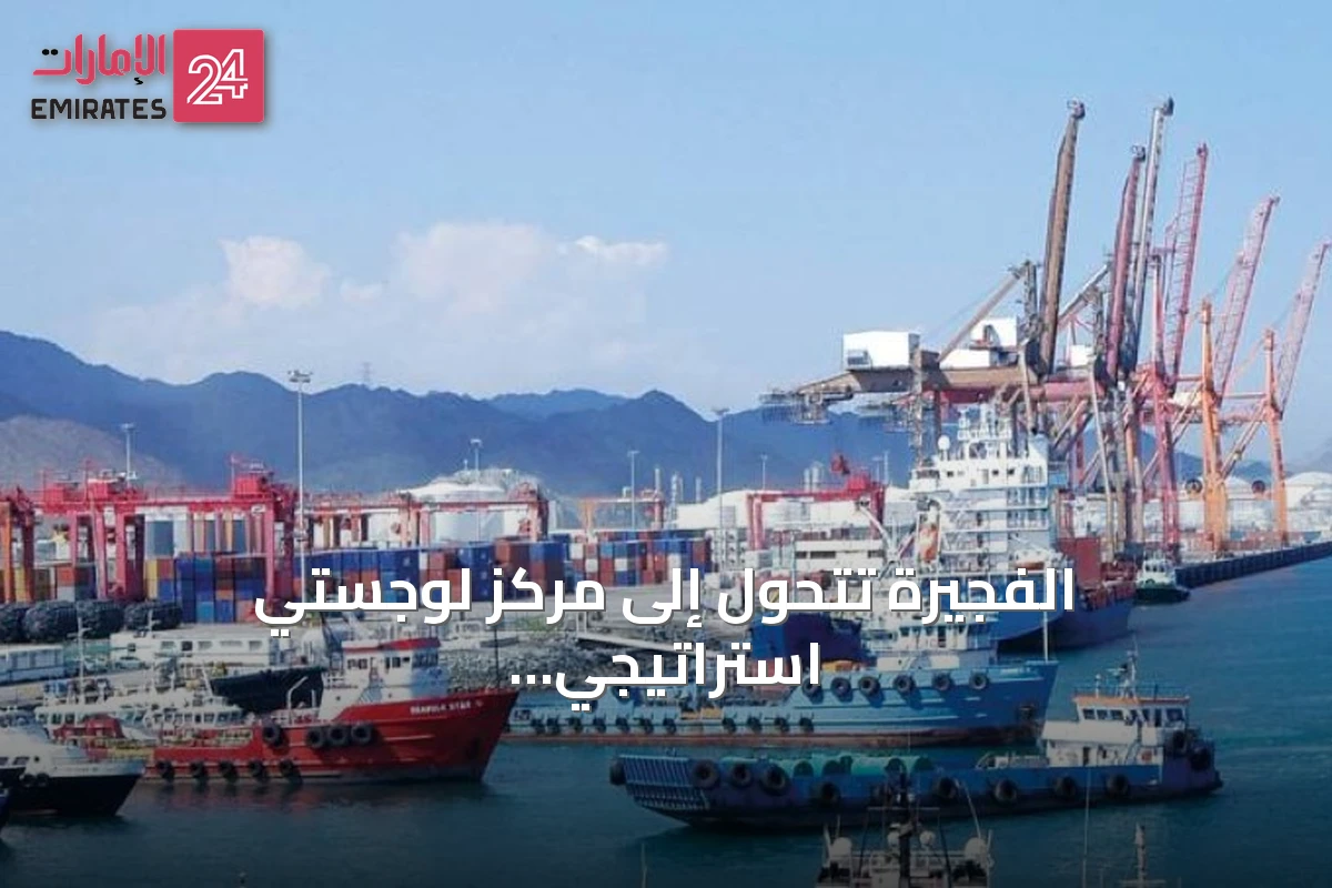 الفجيرة تتحول إلى مركز لوجستي استراتيجي عبر تطوير مينائي الرغيلات ودبا