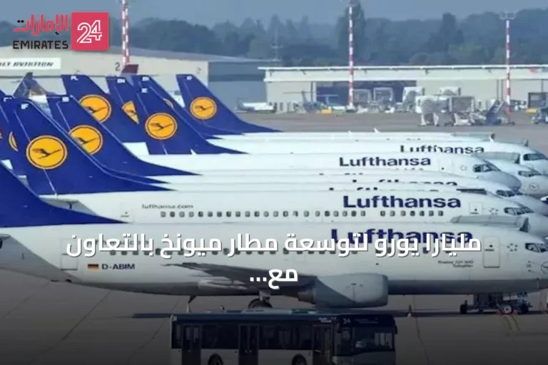 مليارا يورو لتوسعة مطار ميونخ بالتعاون مع لوفتهانزا لاستقبال 10 ملايين مسافر إضافي