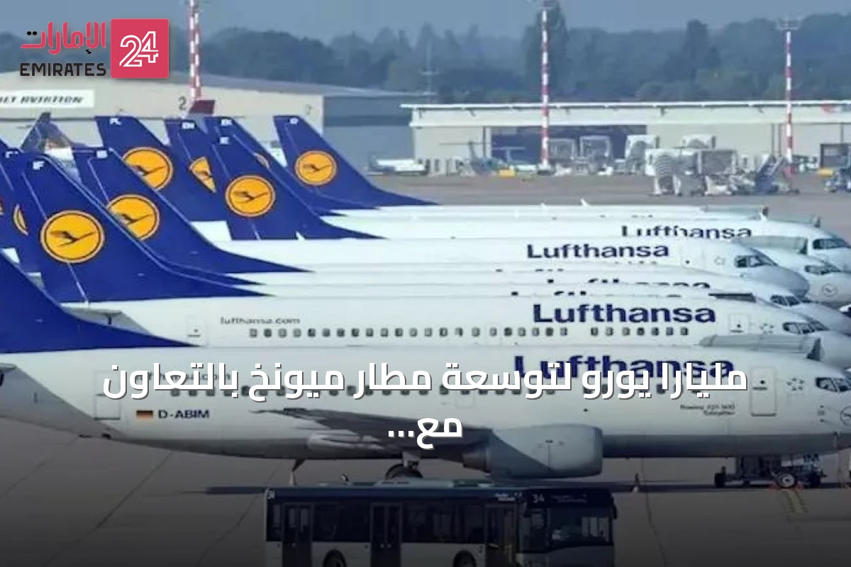 مليارا يورو لتوسعة مطار ميونخ بالتعاون مع لوفتهانزا لاستقبال 10 ملايين مسافر إضافي