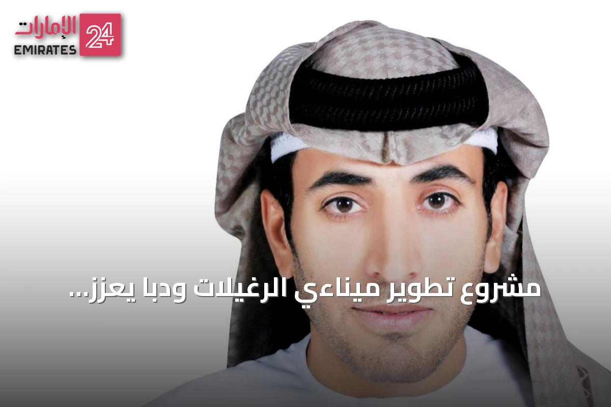 مشروع تطوير ميناءي الرغيلات ودبا يعزز مكانة الإمارات كمركز لوجستي عالمي