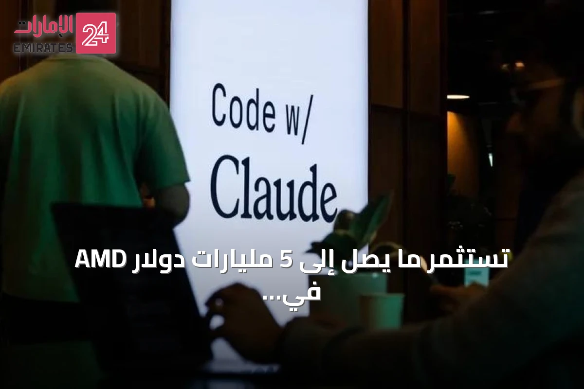 AMD تستثمر ما يصل إلى 5 مليارات دولار في أنثروبيك وتعلن شراكة تقنية واسعة