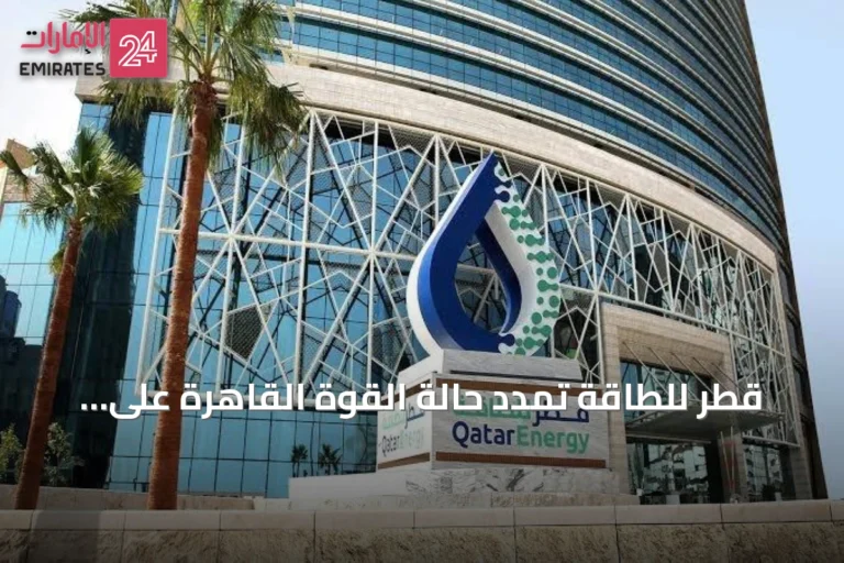 قطر للطاقة تمدد حالة القوة القاهرة على شحنات الغاز الطبيعي المسال حتى منتصف أكتوبر