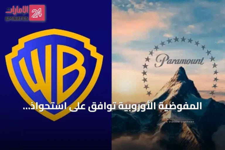 المفوضية الأوروبية توافق على استحواذ باراماونت على وارنر برذرز مع وضع شروط لتوزيع الأفلام في أوروبا