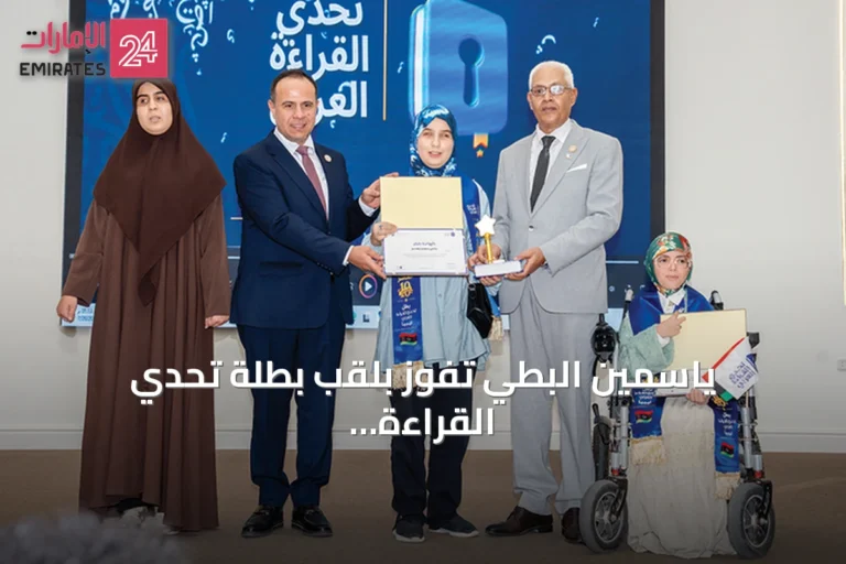 ياسمين البطي تفوز بلقب بطلة تحدي القراءة العربي في ليبيا