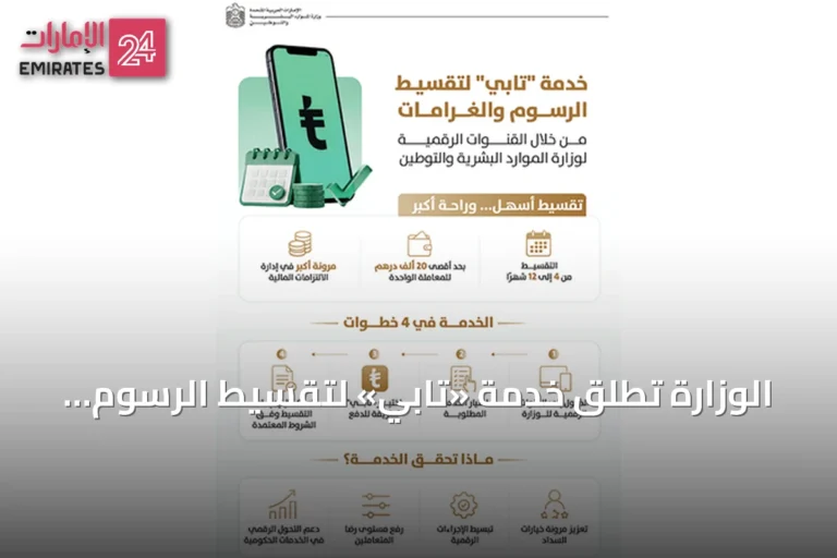 الوزارة تطلق خدمة «تابي» لتقسيط الرسوم والغرامات على دفعات تصل إلى سنة