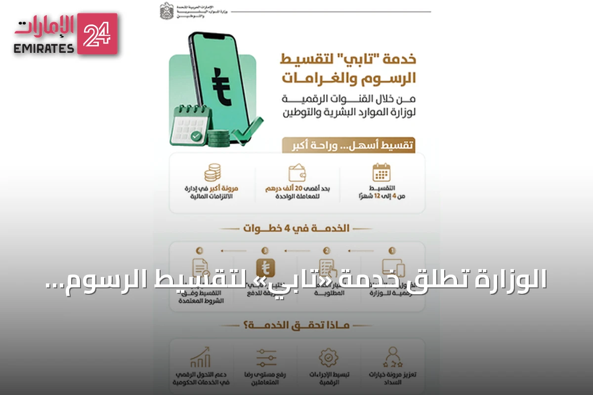 الوزارة تطلق خدمة «تابي» لتقسيط الرسوم والغرامات على دفعات تصل إلى سنة
