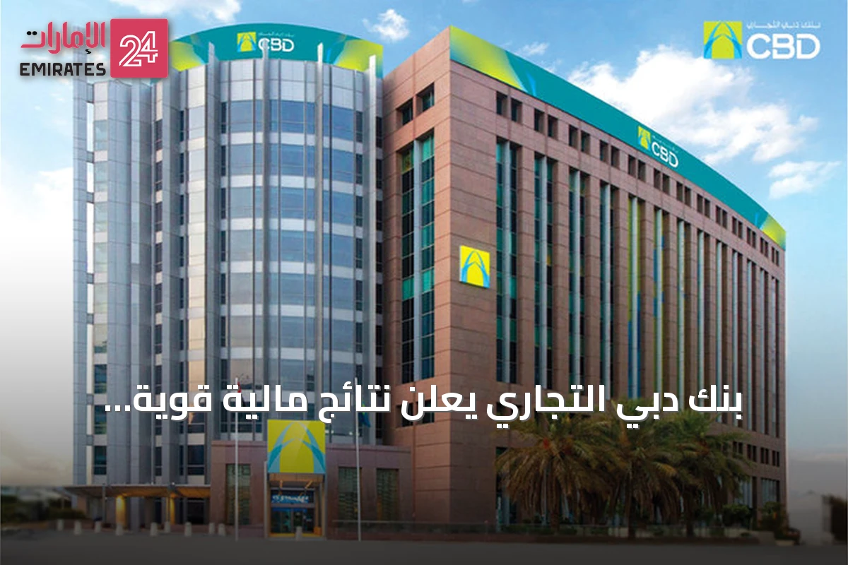 بنك دبي التجاري يعلن نتائج مالية قوية للنصف الأول من 2026