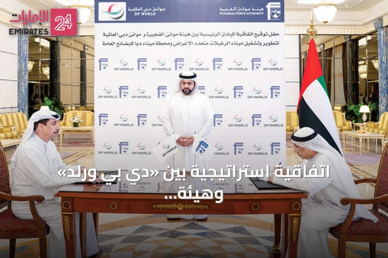 اتفاقية استراتيجية بين «دي بي ورلد» وهيئة موانئ الفجيرة لإنشاء ميناءين للحاويات متعددي الأغراض على بحر العرب