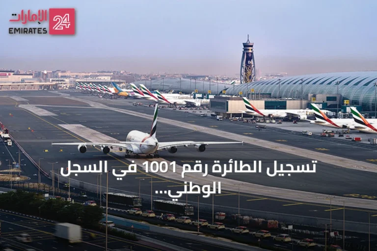 تسجيل الطائرة رقم 1001 في السجل الوطني للطائرات الإماراتية