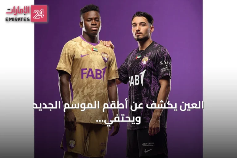 العين يكشف عن أطقم الموسم الجديد ويحتفي بالدوري الذهبي
