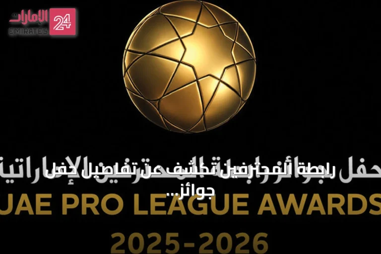 رابطة المحترفين تكشف عن تفاصيل حفل جوائز الموسم 2025-2026 وتفتح باب التصويت