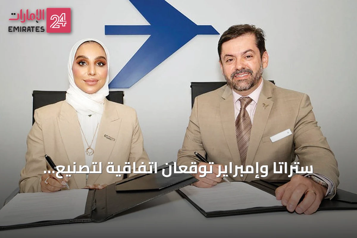 ستراتا وإمبراير توقعان اتفاقية لتصنيع مكونات هياكل طائرات من مواد مركبة متقدمة