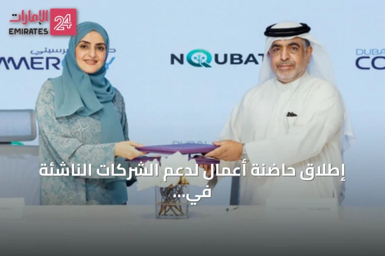 إطلاق حاضنة أعمال لدعم الشركات الناشئة في التجارة الرقمية عبر شراكة دبي كوميرسيتي وإنكيوبيتر