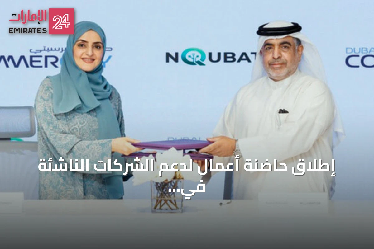 إطلاق حاضنة أعمال لدعم الشركات الناشئة في التجارة الرقمية عبر شراكة دبي كوميرسيتي وإنكيوبيتر