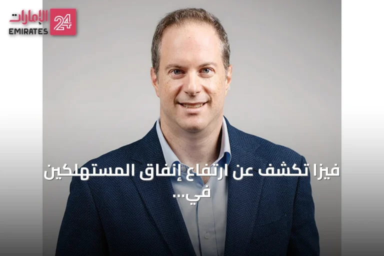 فيزا تكشف عن ارتفاع إنفاق المستهلكين في الإمارات خلال كأس العالم