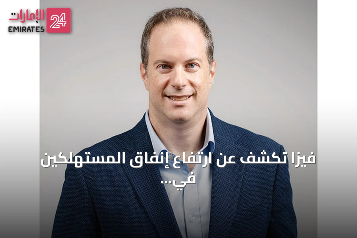 فيزا تكشف عن ارتفاع إنفاق المستهلكين في الإمارات خلال كأس العالم