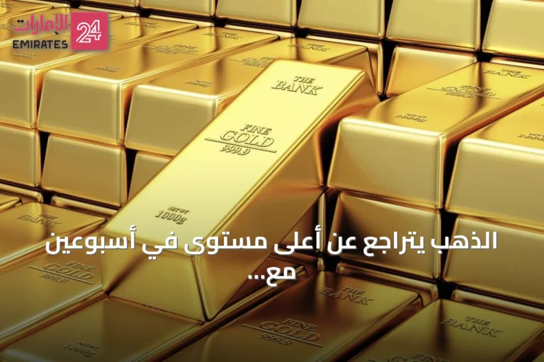 الذهب يتراجع عن أعلى مستوى في أسبوعين مع تصاعد التوترات بالشرق الأوسط