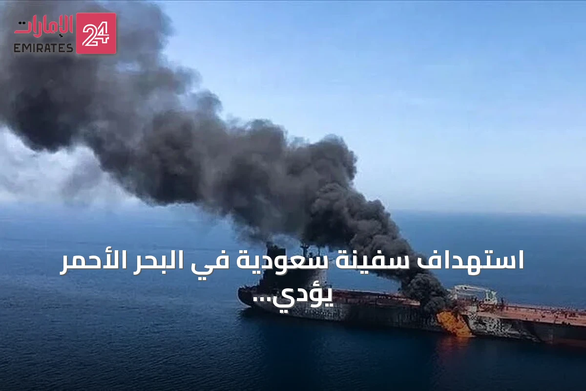 استهداف سفينة سعودية في البحر الأحمر يؤدي إلى حريق دون إصابات