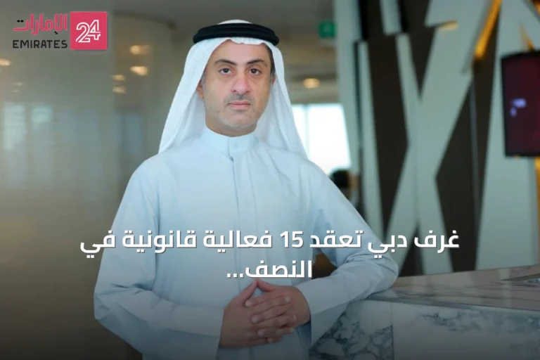 غرف دبي تعقد 15 فعالية قانونية في النصف الأول من 2026 بمشاركة 1551 ممثلاً عن القطاع الخاص