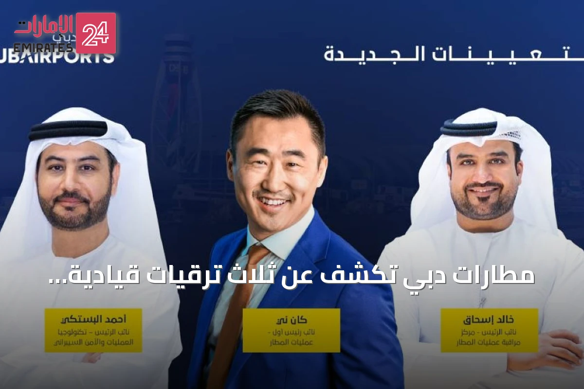مطارات دبي تكشف عن ثلاث ترقيات قيادية لتعزيز العمليات والتكنولوجيا