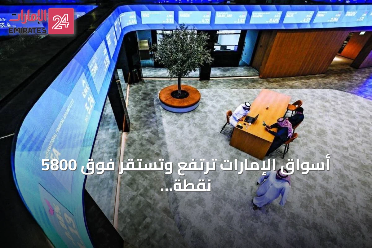 أسواق الإمارات ترتفع وتستقر فوق 5800 نقطة لدبي