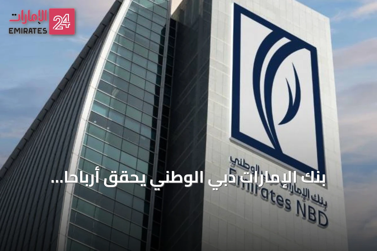 بنك الإمارات دبي الوطني يحقق أرباحاً قياسية بنحو 12.9 مليار درهم في النصف الأول من 2026
