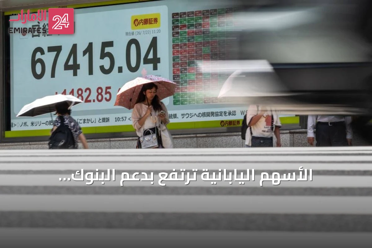 الأسهم اليابانية ترتفع بدعم البنوك والتكنولوجيا بينما تحدّ توقعات الفائدة من المكاسب