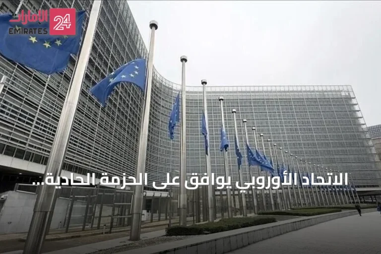 الاتحاد الأوروبي يوافق على الحزمة الحادية والعشرين من العقوبات على روسيا