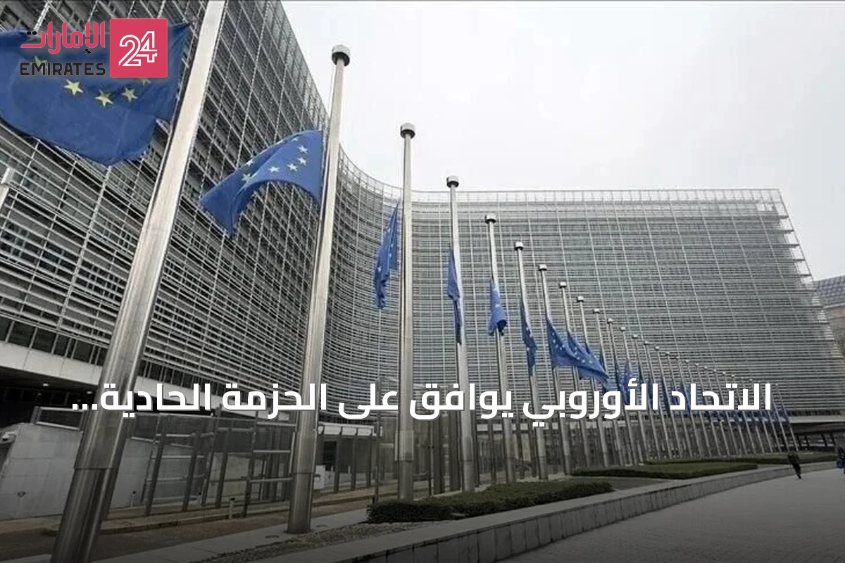 الاتحاد الأوروبي يوافق على الحزمة الحادية والعشرين من العقوبات على روسيا