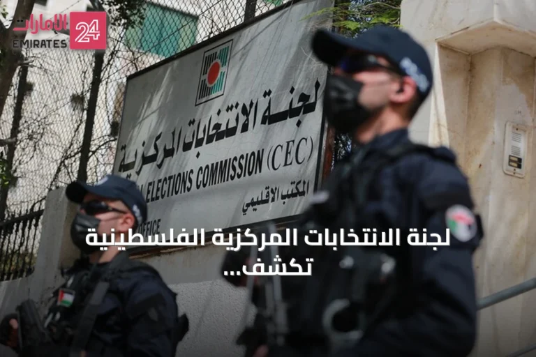 لجنة الانتخابات المركزية الفلسطينية تكشف عن جدول مواعيد الانتخابات التشريعية لعام 2026
