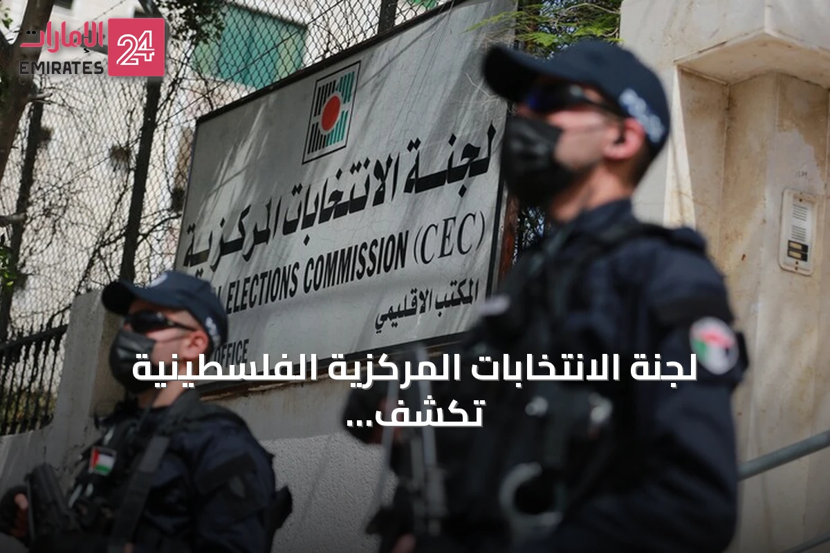 لجنة الانتخابات المركزية الفلسطينية تكشف عن جدول مواعيد الانتخابات التشريعية لعام 2026