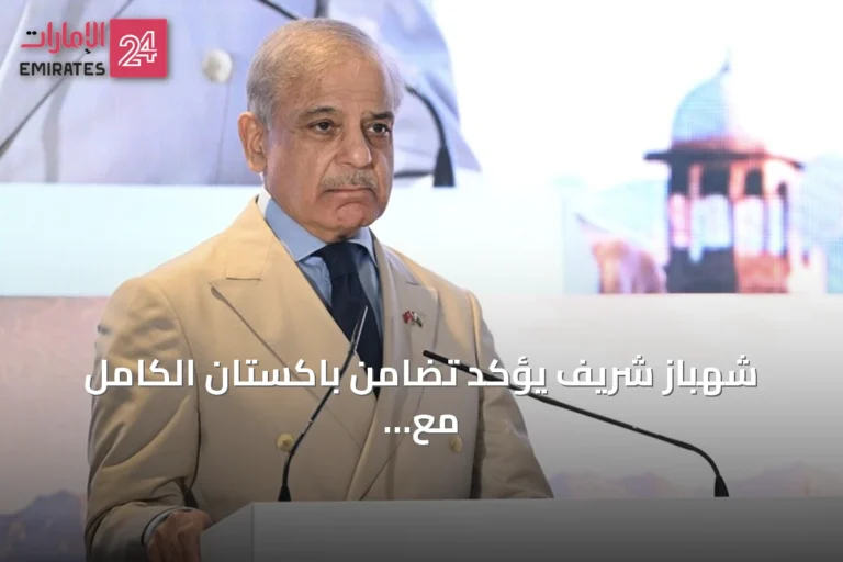 شهباز شريف يؤكد تضامن باكستان الكامل مع السعودية بعد هجمات الحوثي